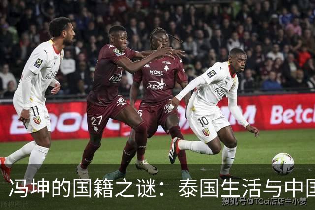 冯坤的国籍之谜：泰国生活与中国身份的真实答案