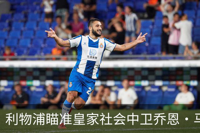 利物浦瞄准皇家社会中卫乔恩·马丁，阿森纳切尔西皇马也在关注