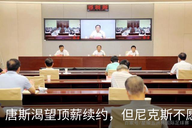 唐斯渴望顶薪续约，但尼克斯不愿冒险进入奢侈税边界