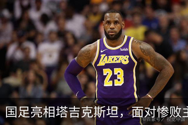 国足亮相塔吉克斯坦，面对惨败主帅邵佳一坚定发声