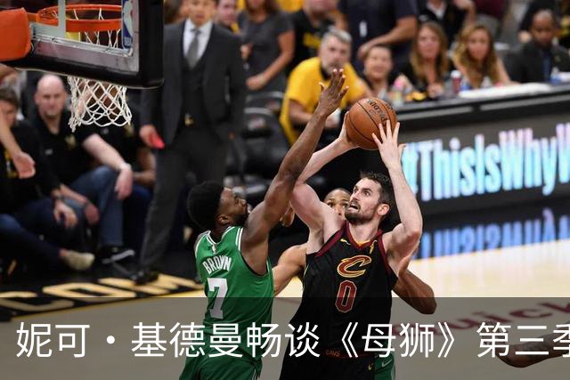 妮可·基德曼畅谈《母狮》第三季结局：剧本反转令全组震惊