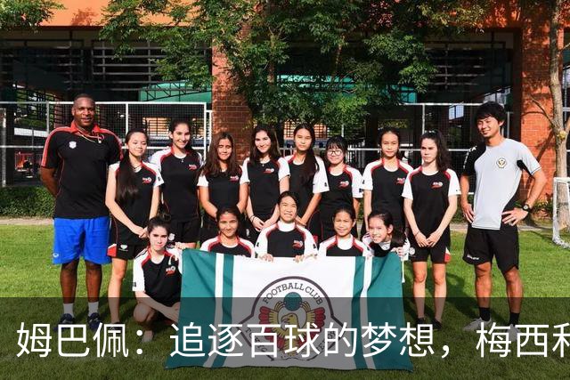 姆巴佩：追逐百球的梦想，梅西和C罗为我铺就了道路