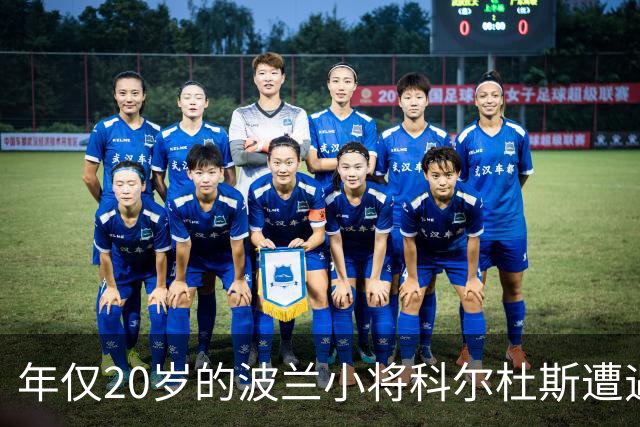 年仅20岁的波兰小将科尔杜斯遭遇鹿撞事故不幸离世