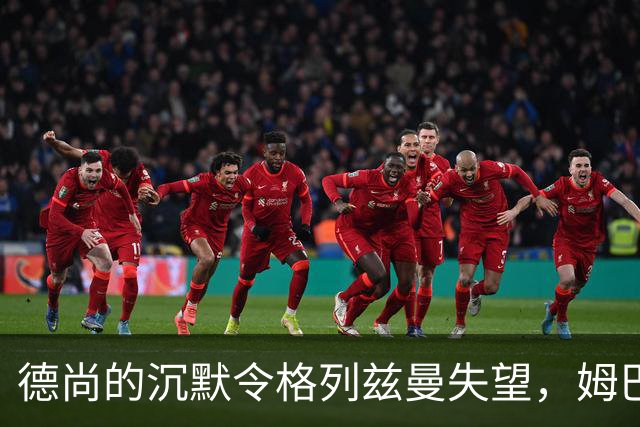 德尚的沉默令格列兹曼失望，姆巴佩却寻求团队凝聚力