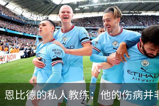 恩比德的私人教练：他的伤病并非他所能掌控