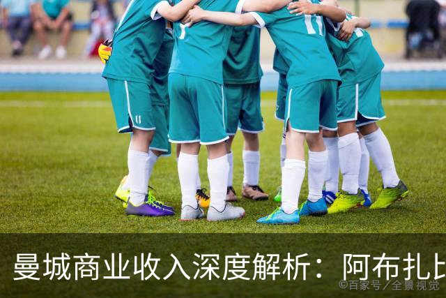 曼城商业收入深度解析：阿布扎比的资金游戏