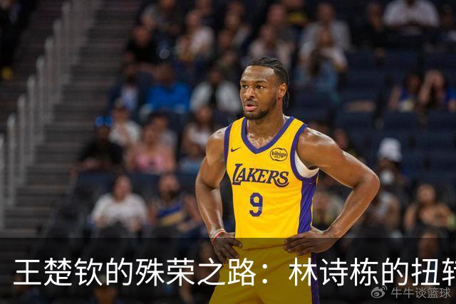 王楚钦的殊荣之路：林诗栋的扭转关键
