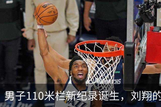 男子110米栏新纪录诞生，刘翔的时代是否已成往事？
