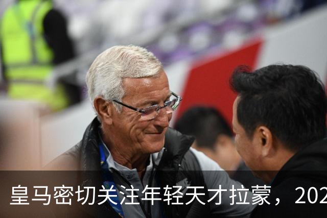 皇马密切关注年轻天才拉蒙，2027年可900万欧元回购