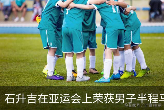 石升吉在亚运会上荣获男子半程马拉松竞走金牌