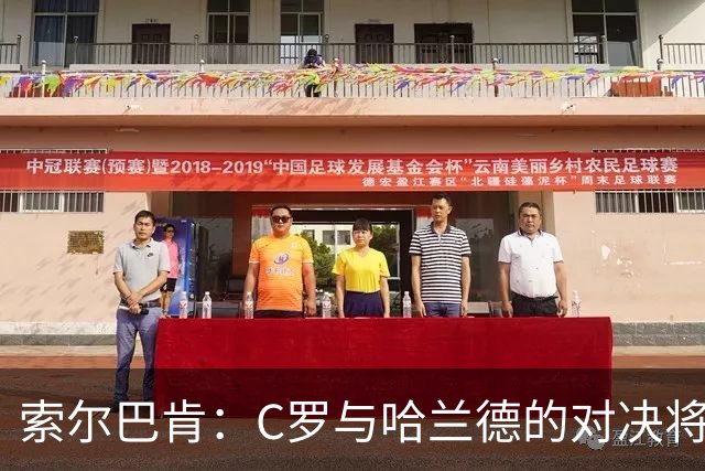 索尔巴肯：C罗与哈兰德的对决将为球迷注入新活力