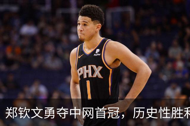 郑钦文勇夺中网首冠，历史性胜利令人瞩目