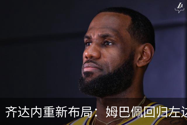 齐达内重新布局：姆巴佩回归左边锋，能否复刻皇马昔日辉煌？