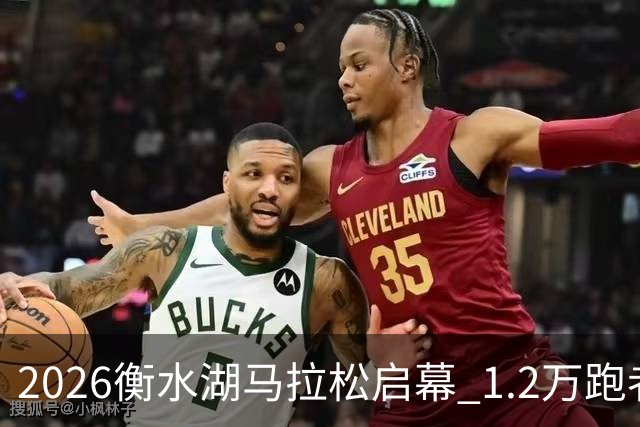 2026衡水湖马拉松启幕 1.2万跑者争夺最优成绩