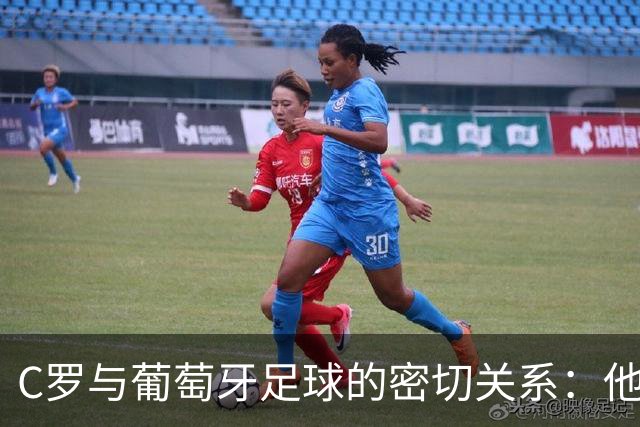 C罗与葡萄牙足球的密切关系：他退队的时机掌握在自己手中